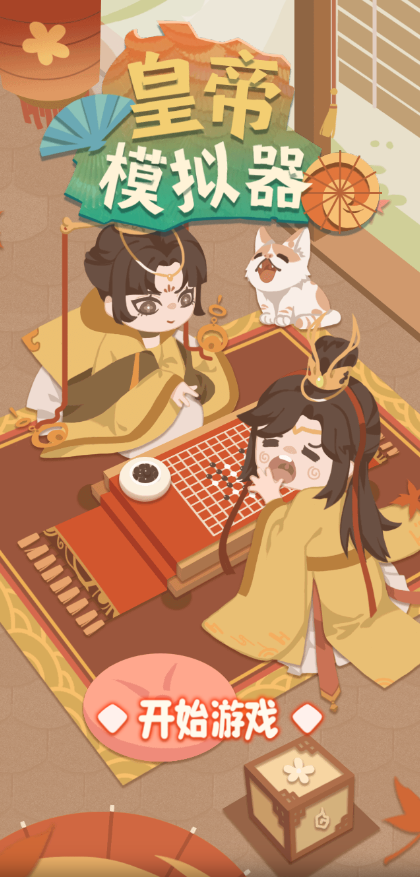 图片[1]-网游网单-手游网单丨端游网单丨页游网单丨网单下载丨网单架设三网H5模拟经营游戏【皇帝模拟器H5】12月最新整理+逆向前端源码+解压即玩免广告版