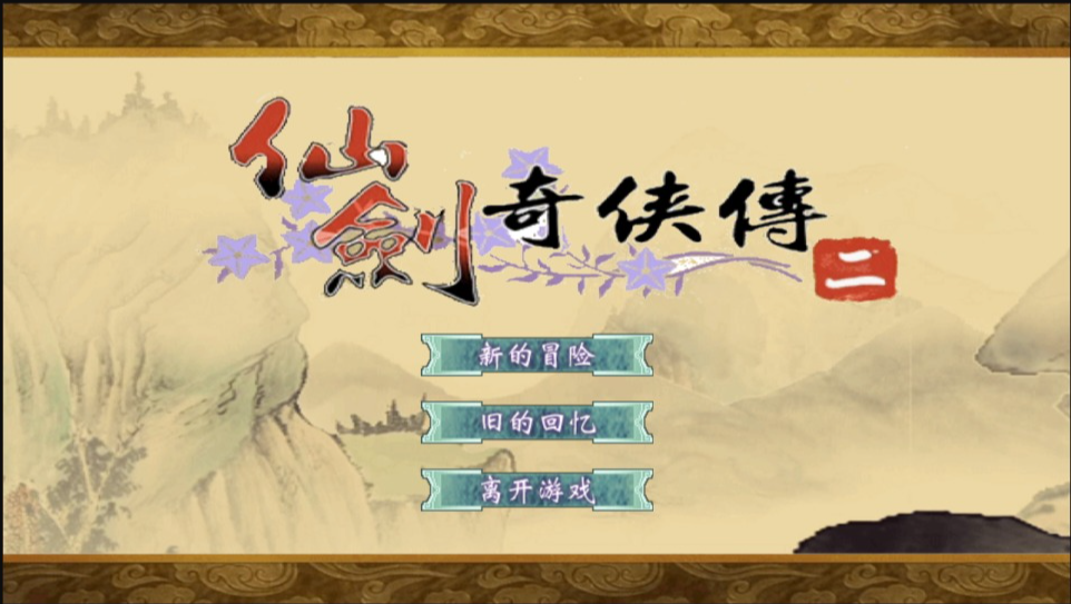 图片[1]-网游网单-手游网单丨端游网单丨页游网单丨网单下载丨网单架设三网H5仙侠游戏【仙剑奇侠传H5】12月最新整理Linux手工服务端+Win一键服务端+解压即玩+详细搭建教程